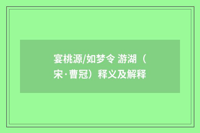 宴桃源/如梦令 游湖（宋·曹冠）释义及解释