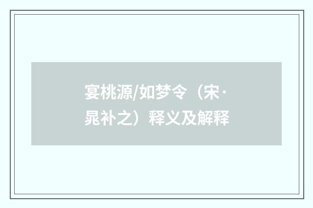 宴桃源/如梦令（宋·晁补之）释义及解释