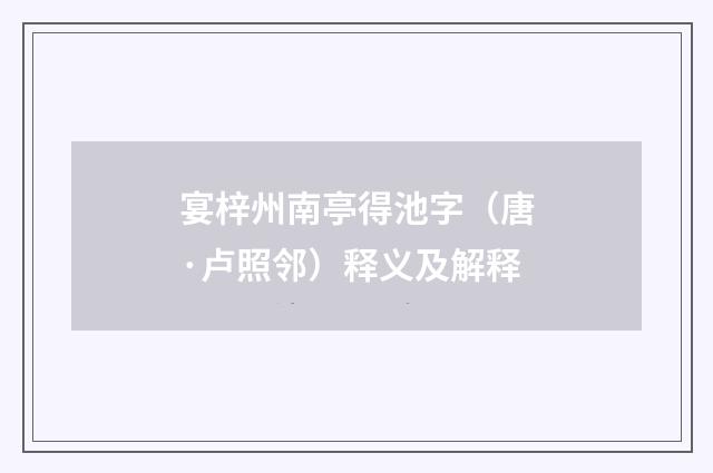 宴梓州南亭得池字（唐·卢照邻）释义及解释