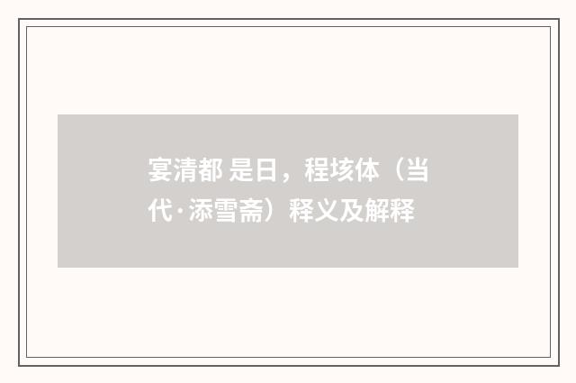 宴清都 是日，程垓体（当代·添雪斋）释义及解释