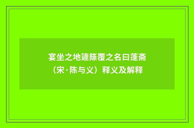 宴坐之地籧篨覆之名曰蓬斋（宋·陈与义）释义及解释