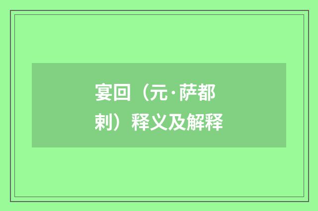 宴回（元·萨都剌）释义及解释