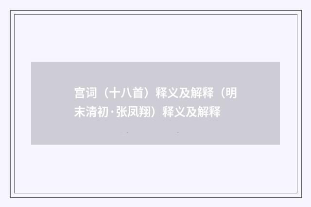 宫词（十八首）释义及解释（明末清初·张凤翔）释义及解释