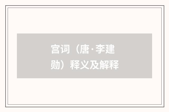 宫词（唐·李建勋）释义及解释