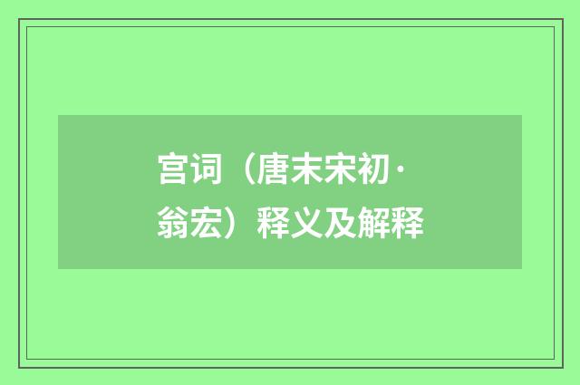 宫词（唐末宋初·翁宏）释义及解释