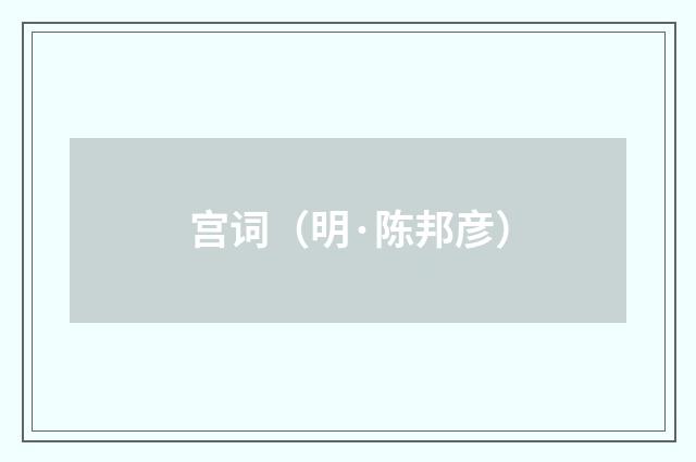 宫词（明·陈邦彦）释义及解释