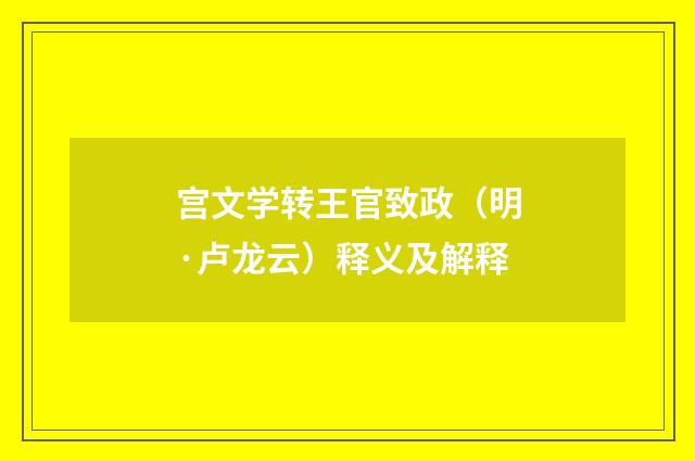 宫文学转王官致政（明·卢龙云）释义及解释