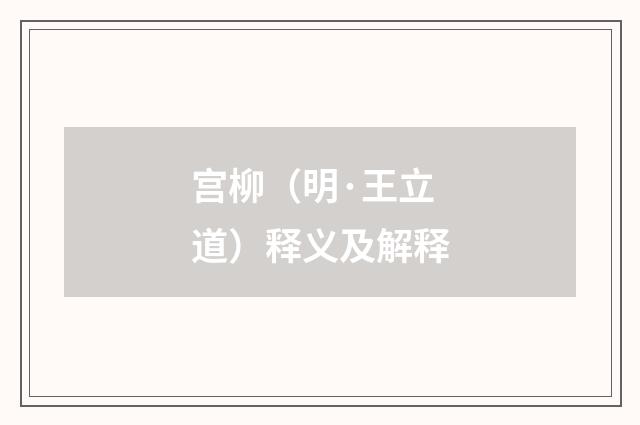 宫柳（明·王立道）释义及解释