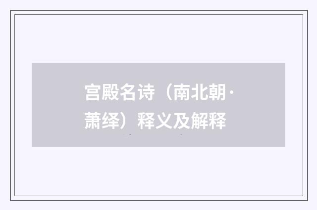 宫殿名诗（南北朝·萧绎）释义及解释