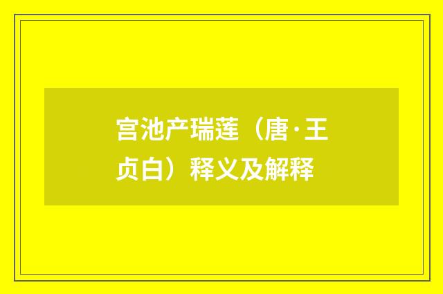 宫池产瑞莲（唐·王贞白）释义及解释