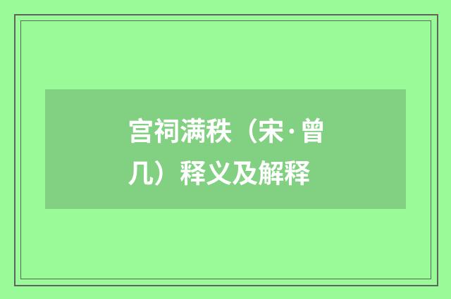 宫祠满秩（宋·曾几）释义及解释