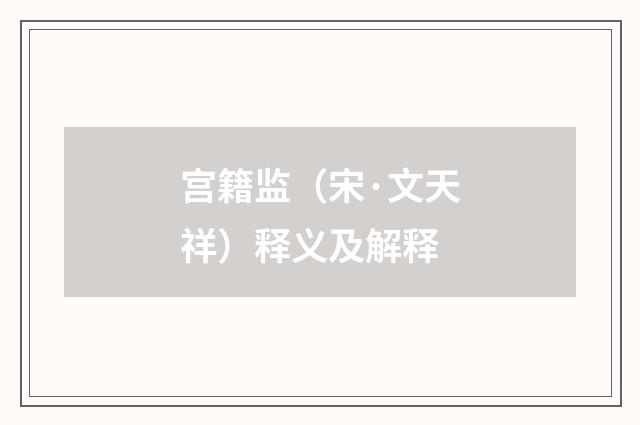 宫籍监（宋·文天祥）释义及解释