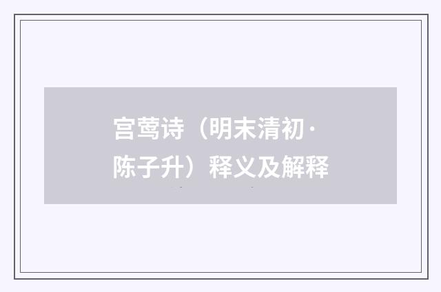 宫莺诗（明末清初·陈子升）释义及解释