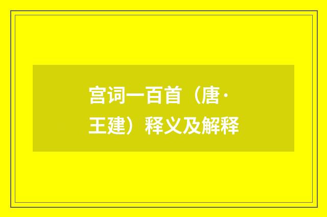 宫词一百首（唐·王建）释义及解释