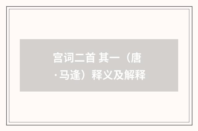 宫词二首 其一（唐·马逢）释义及解释