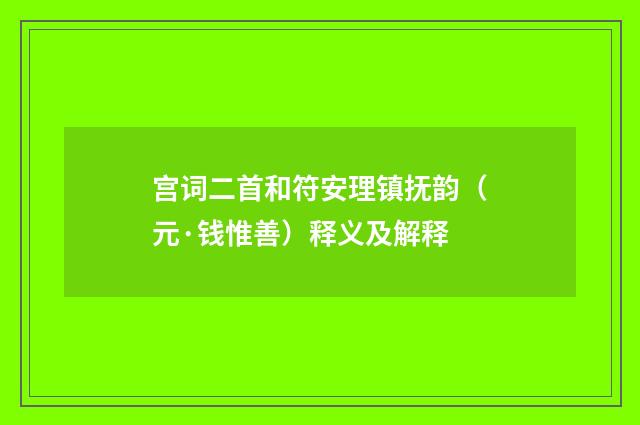 宫词二首和符安理镇抚韵（元·钱惟善）释义及解释