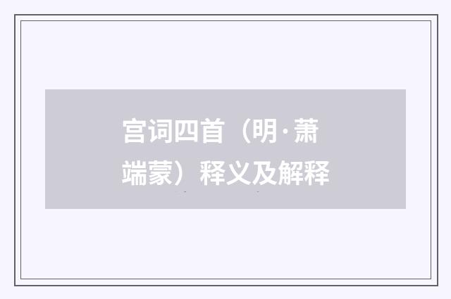 宫词四首(明·萧端蒙)释义及解释