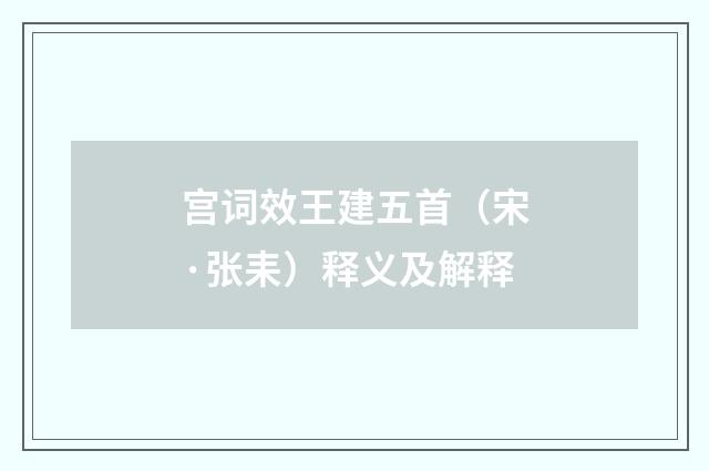 宫词效王建五首(宋·张耒)释义及解释