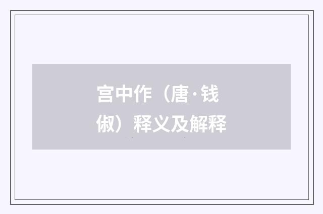 宫中作（唐·钱俶）释义及解释