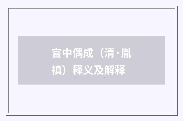 宫中偶成（清·胤禛）释义及解释