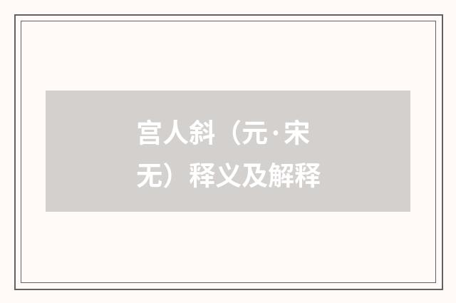 宫人斜（元·宋无）释义及解释