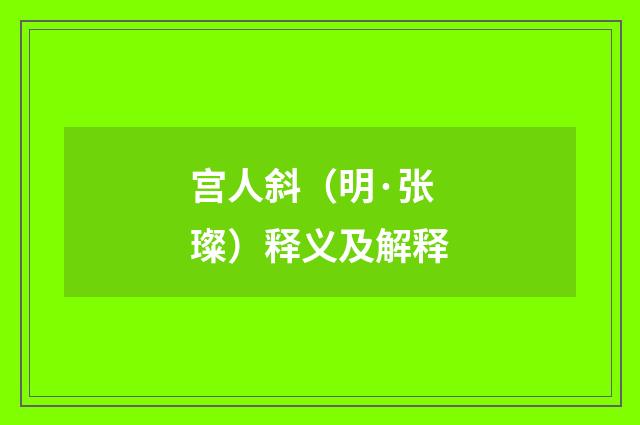 宫人斜（明·张璨）释义及解释