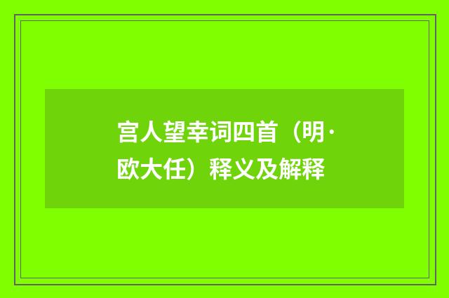 宫人望幸词四首（明·欧大任）释义及解释
