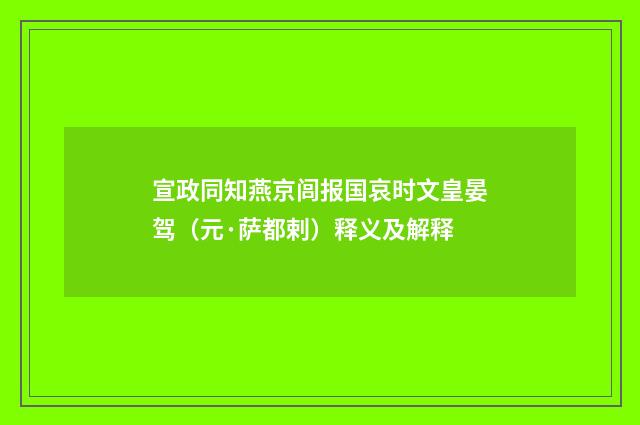 宣政同知燕京闾报国哀时文皇晏驾（元·萨都剌）释义及解释
