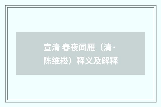 宣清 春夜闻雁（清·陈维崧）释义及解释