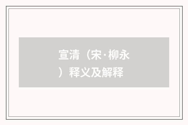 宣清（宋·柳永）释义及解释