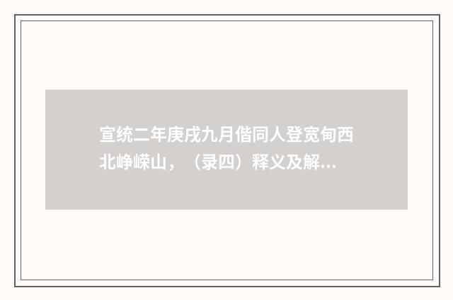 宣统二年庚戌九月偕同人登宽甸西北峥嵘山，（录四）释义及解释（近现代·范天烈）释义及解释