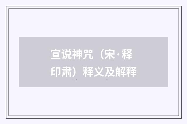 宣说神咒（宋·释印肃）释义及解释