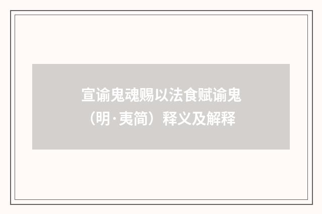 宣谕鬼魂赐以法食赋谕鬼（明·夷简）释义及解释