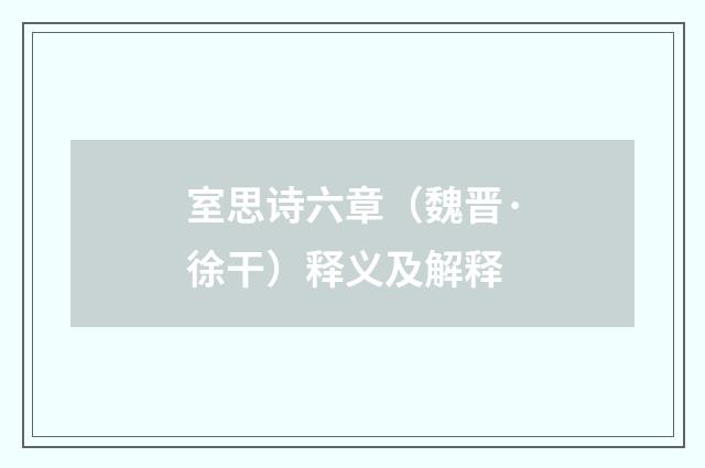 室思诗六章（魏晋·徐干）释义及解释
