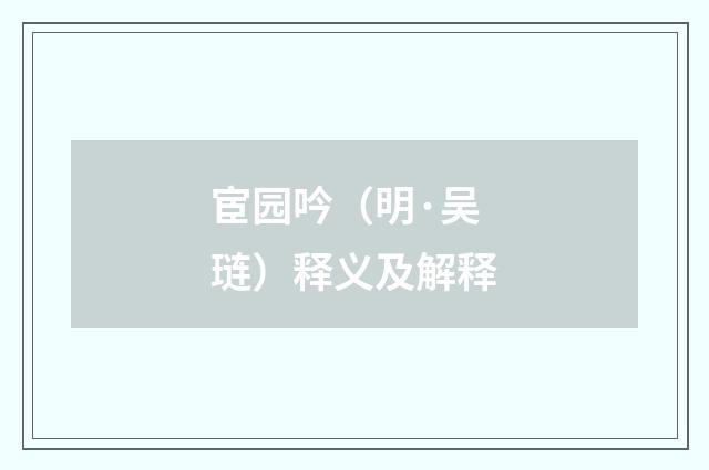 宦园吟（明·吴琏）释义及解释