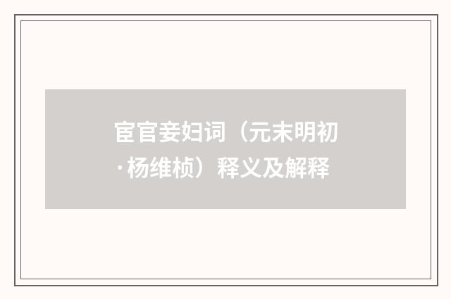 宦官妾妇词（元末明初·杨维桢）释义及解释