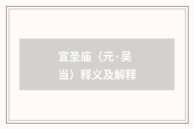 宣圣庙（元·吴当）释义及解释