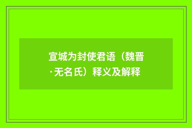 宣城为封使君语（魏晋·无名氏）释义及解释