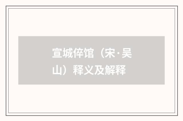 宣城倅馆（宋·吴山）释义及解释