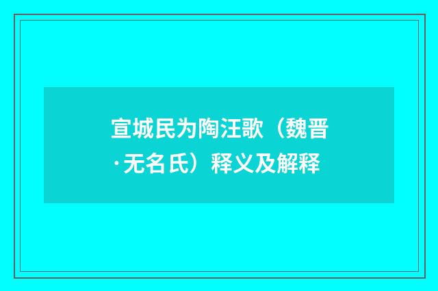 宣城民为陶汪歌（魏晋·无名氏）释义及解释