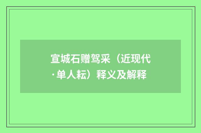宣城石赠驾采（近现代·单人耘）释义及解释