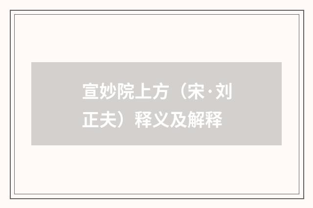 宣妙院上方（宋·刘正夫）释义及解释