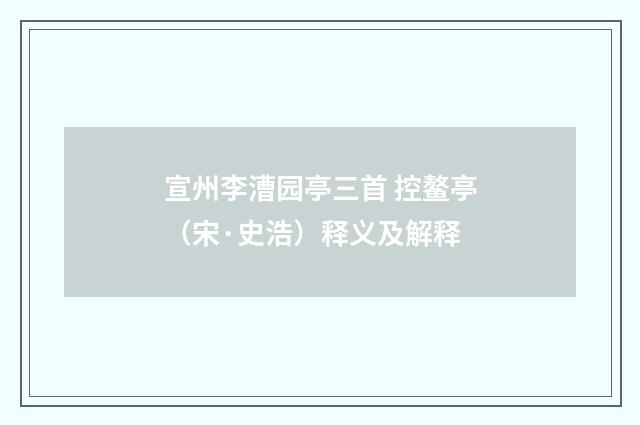宣州李漕园亭三首 控鳌亭(宋·史浩)释义及解释