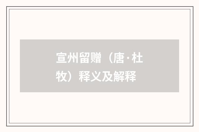 宣州留赠（唐·杜牧）释义及解释