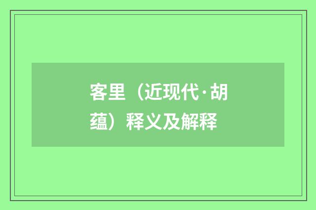 客里（近现代·胡蕴）释义及解释