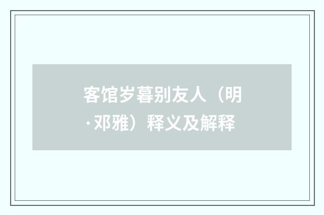 客馆岁暮别友人（明·邓雅）释义及解释