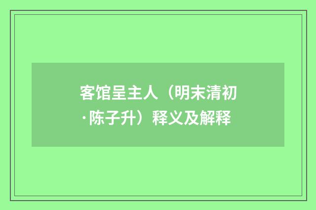 客馆呈主人（明末清初·陈子升）释义及解释