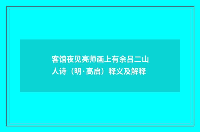 客馆夜见亮师画上有余吕二山人诗（明·高启）释义及解释