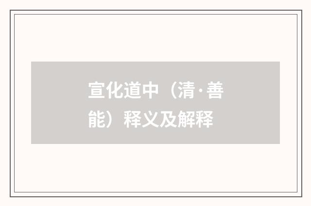 宣化道中（清·善能）释义及解释