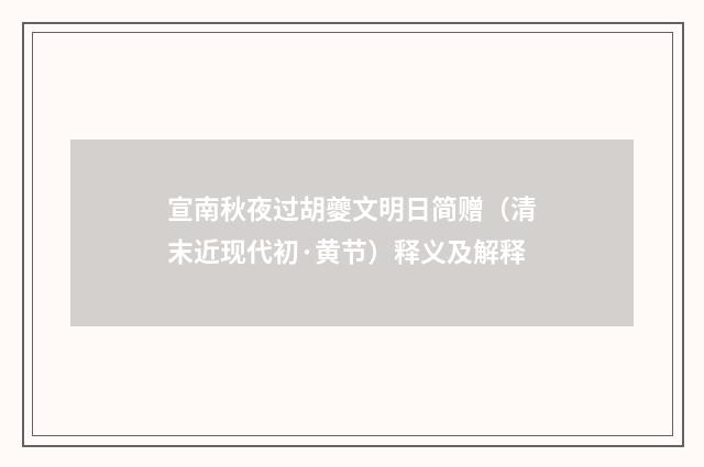 宣南秋夜过胡夔文明日简赠（清末近现代初·黄节）释义及解释